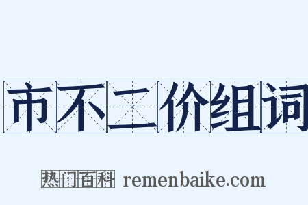 市不二价组词是什么意思的图片